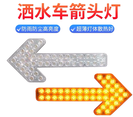 箭頭燈，灑水車LED箭頭燈